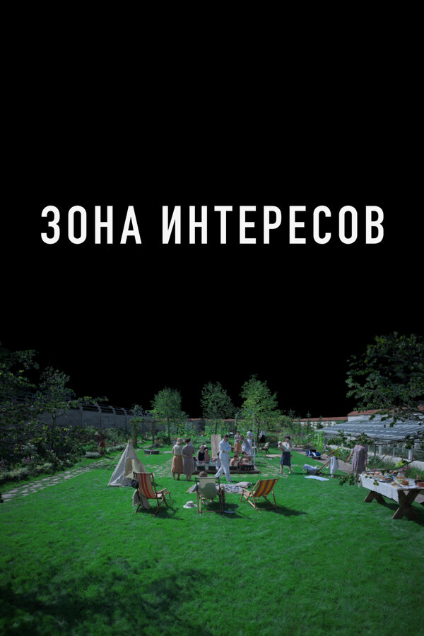 Зона интересов 2023 постер